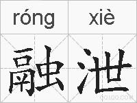 融泄的拼音
