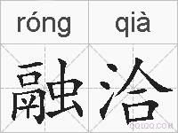 融洽的拼音