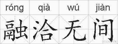融洽无间的拼音