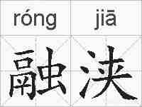 融浃的拼音