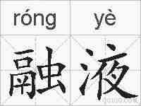 融液的拼音