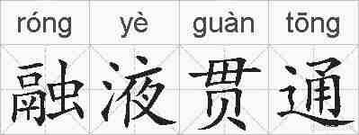融液贯通的拼音