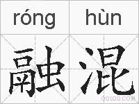 融混的拼音
