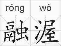 融渥的拼音