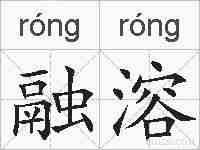 融溶的拼音