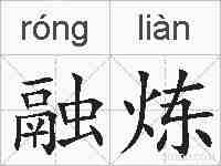 融炼的拼音