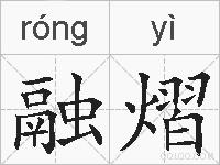 融熠的拼音