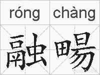 融畼的拼音