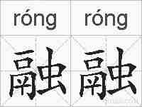 融融的拼音
