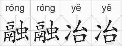 融融冶冶的拼音