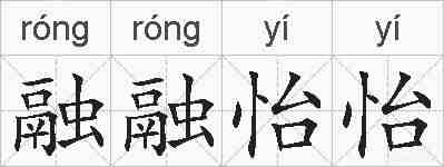 融融怡怡的拼音