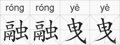 融融曳曳的拼音