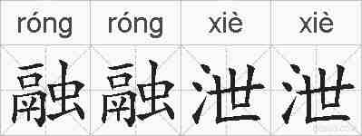 融融泄泄的拼音