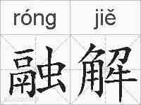 融解的拼音