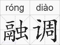 融调的拼音