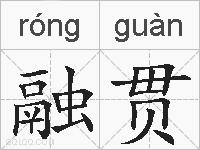 融贯的拼音
