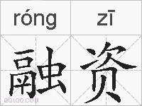 融资的拼音