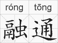 融通的拼音