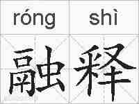 融释的拼音