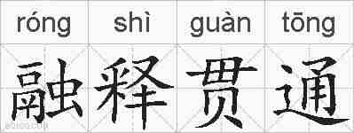 融释贯通的拼音