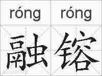 融镕的拼音