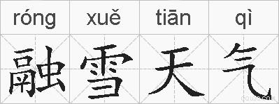 融雪天气的拼音