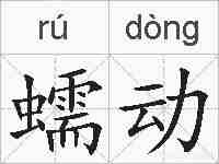 蠕动的拼音