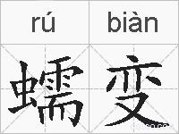 蠕变的拼音