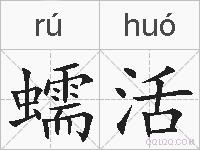 蠕活的拼音
