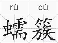 蠕簇的拼音