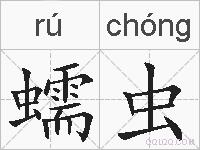 蠕虫的拼音
