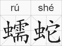 蠕蛇的拼音