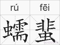 蠕蜚的拼音