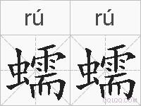 蠕蠕的拼音