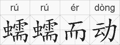 蠕蠕而动的拼音