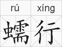 蠕行的拼音