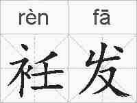 衽发的拼音
