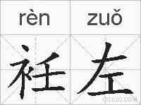 衽左的拼音
