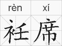 衽席的拼音
