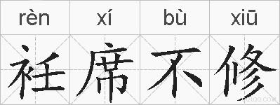 衽席不修的拼音