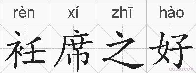 衽席之好的拼音