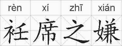 衽席之嫌的拼音