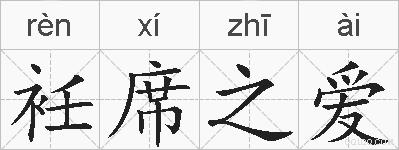 衽席之爱的拼音