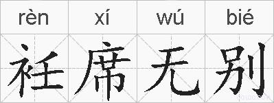 衽席无别的拼音