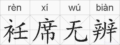 衽席无辨的拼音