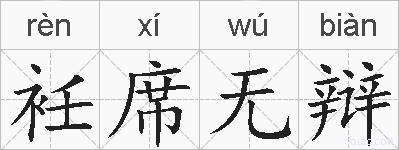 衽席无辩的拼音