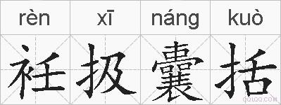 衽扱囊括的拼音