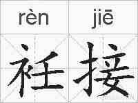 衽接的拼音
