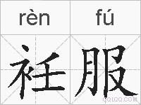 衽服的拼音