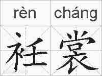 衽裳的拼音